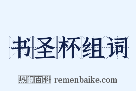 书圣杯组词是什么意思的图片